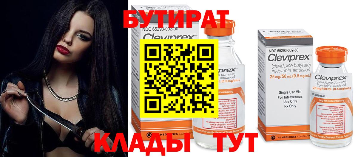Бутират 1.4BDO  Вход с VPN  Горячий Ключ 