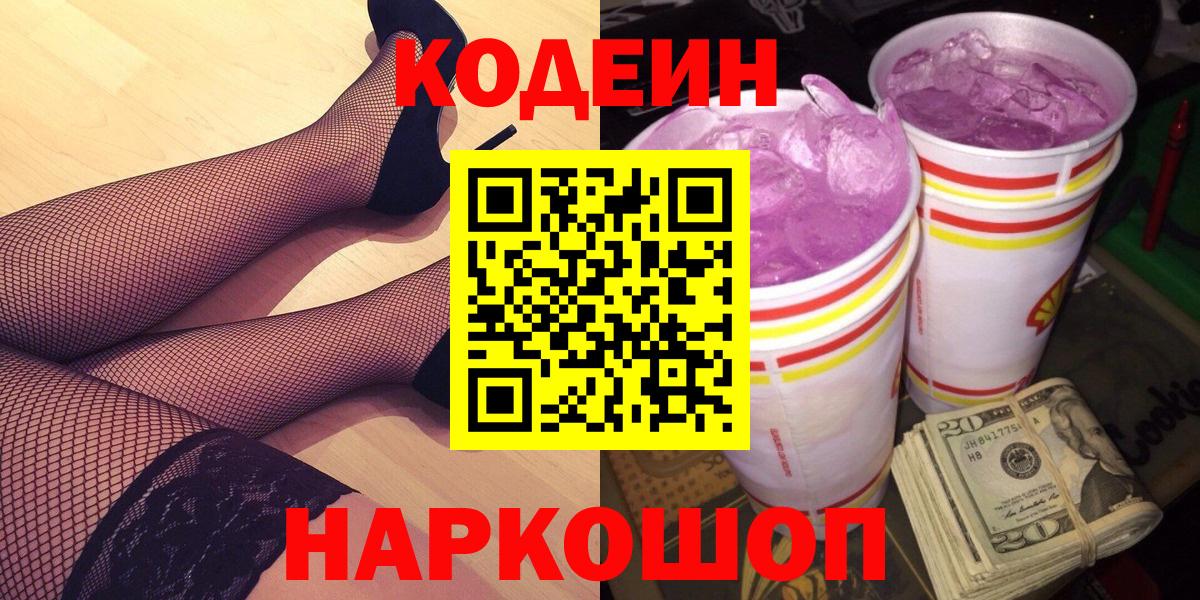 Codein напиток Lean (лин)  Вход с VPN  купить   Горячий Ключ 