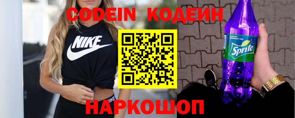 Codein напиток Lean (лин) Горячий Ключ